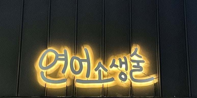연어소생술 이미지