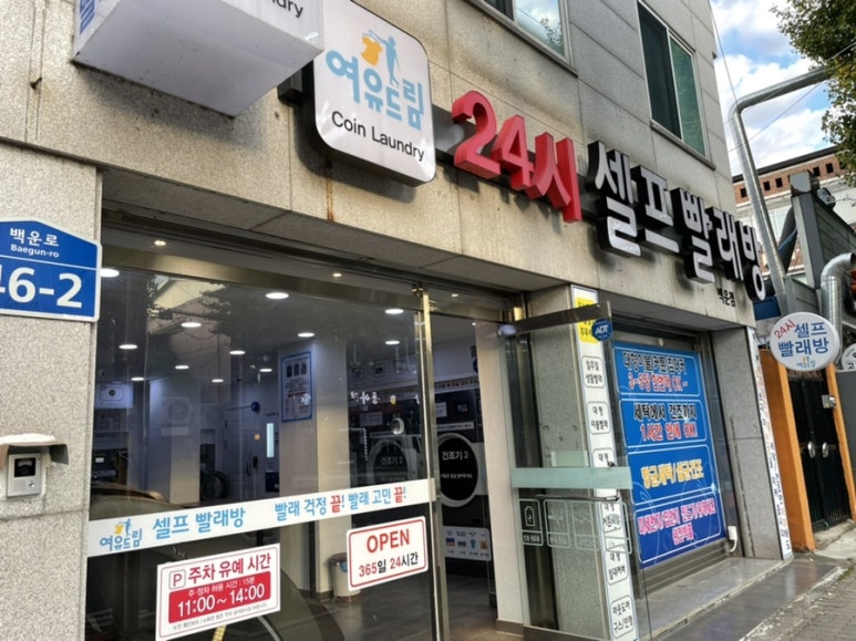 여유드림24시빨래방 이미지