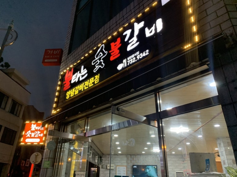 불타는숯불갈비 이미지