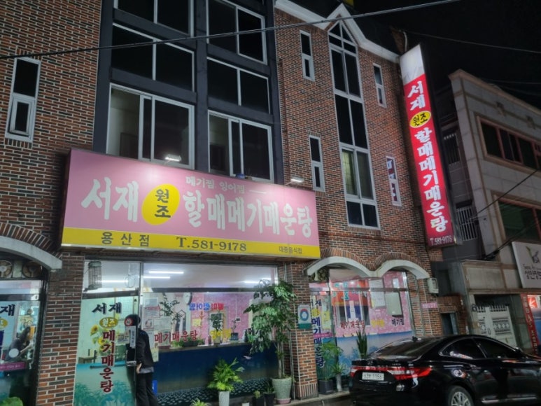 서재원조할매메기매운탕 이미지