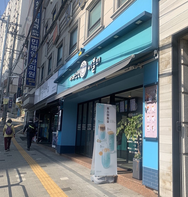 아마스빈 봉천현대시장점 이미지