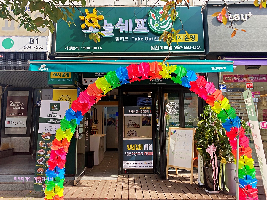 오늘쉐프일산 이미지
