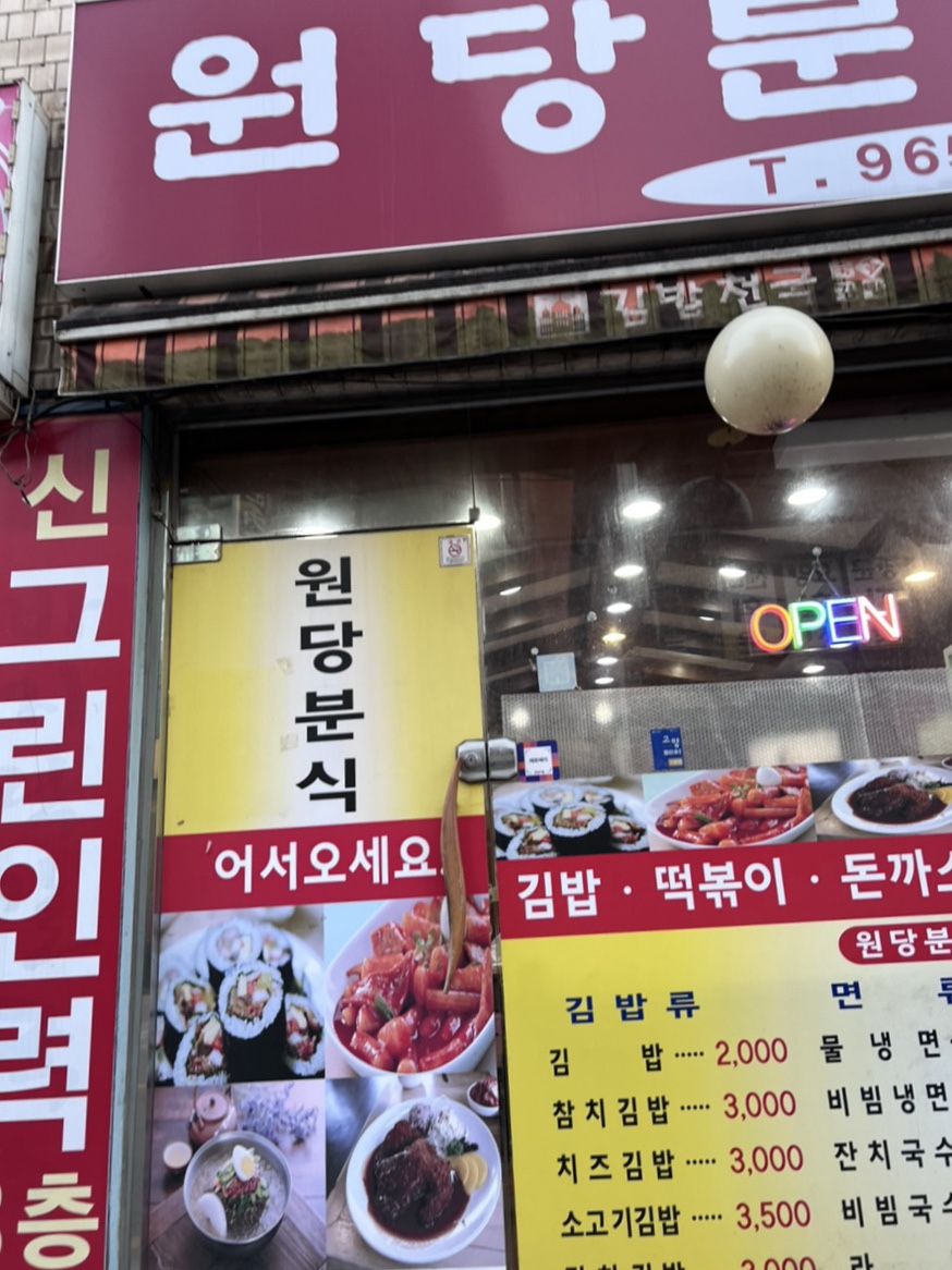 원당분식 이미지
