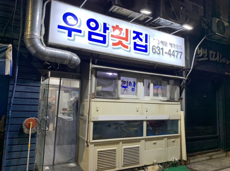우암횟집 이미지