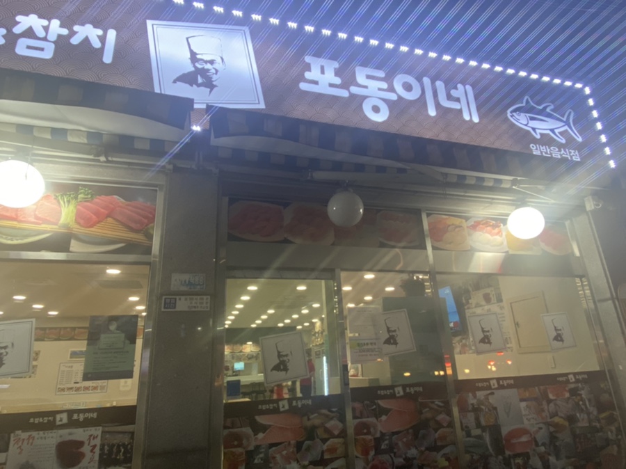 포동이네성대점 이미지