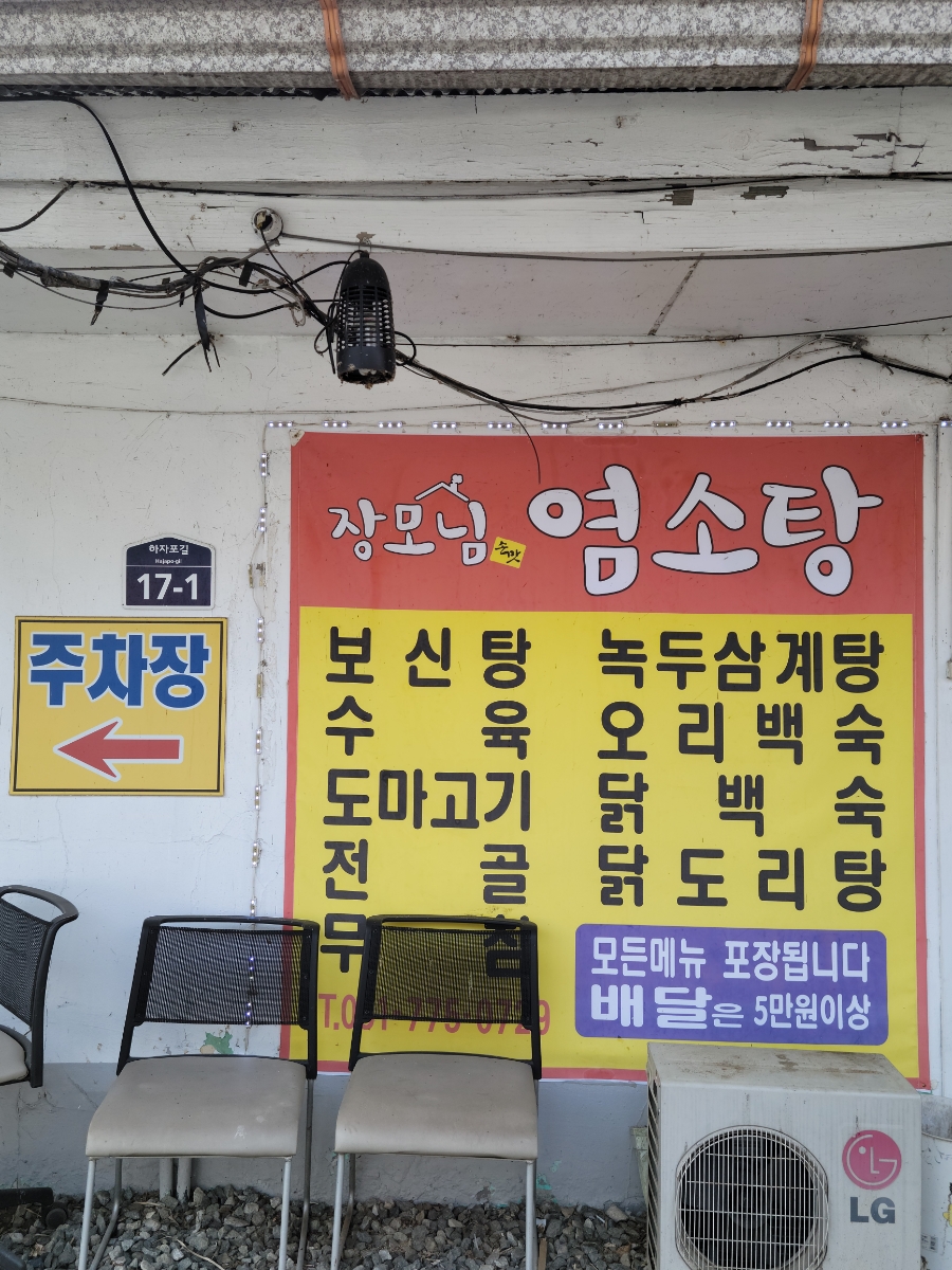 장모님염소탕 이미지