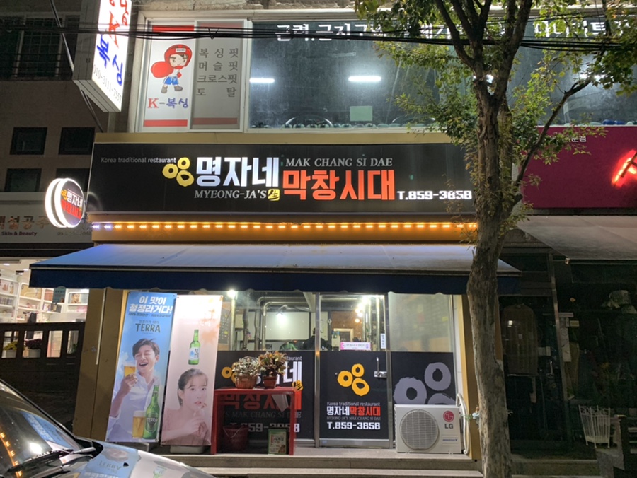 명자네막창시대 이미지