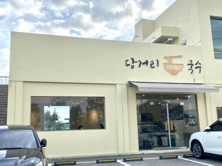 당거리국수 이미지