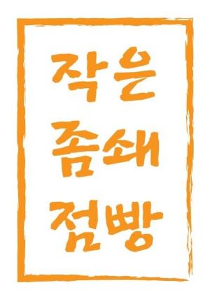 작은좀쇄점빵 이미지