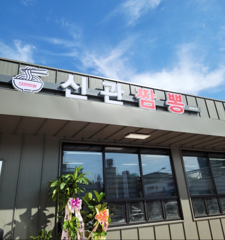 신관짬뽕 이미지