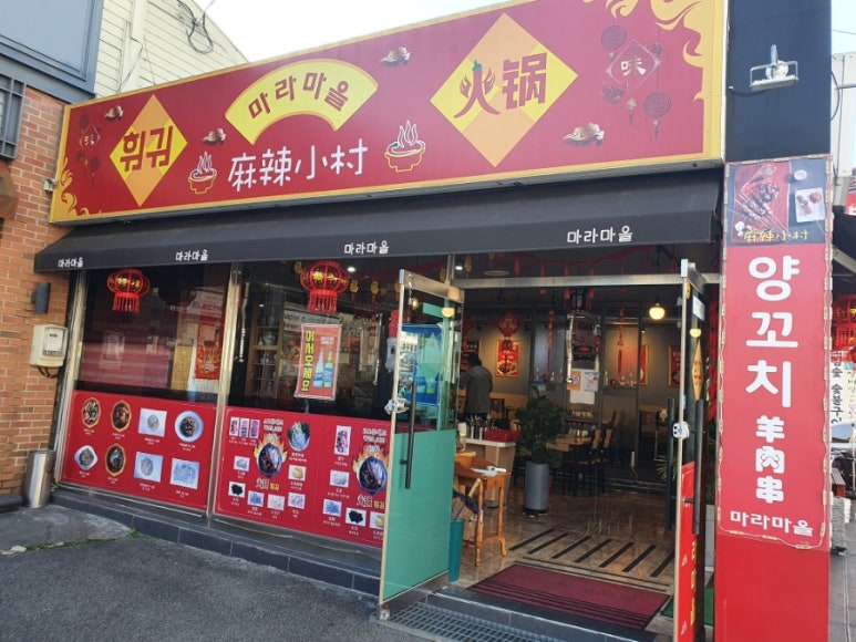 마라마을훠궈 이미지