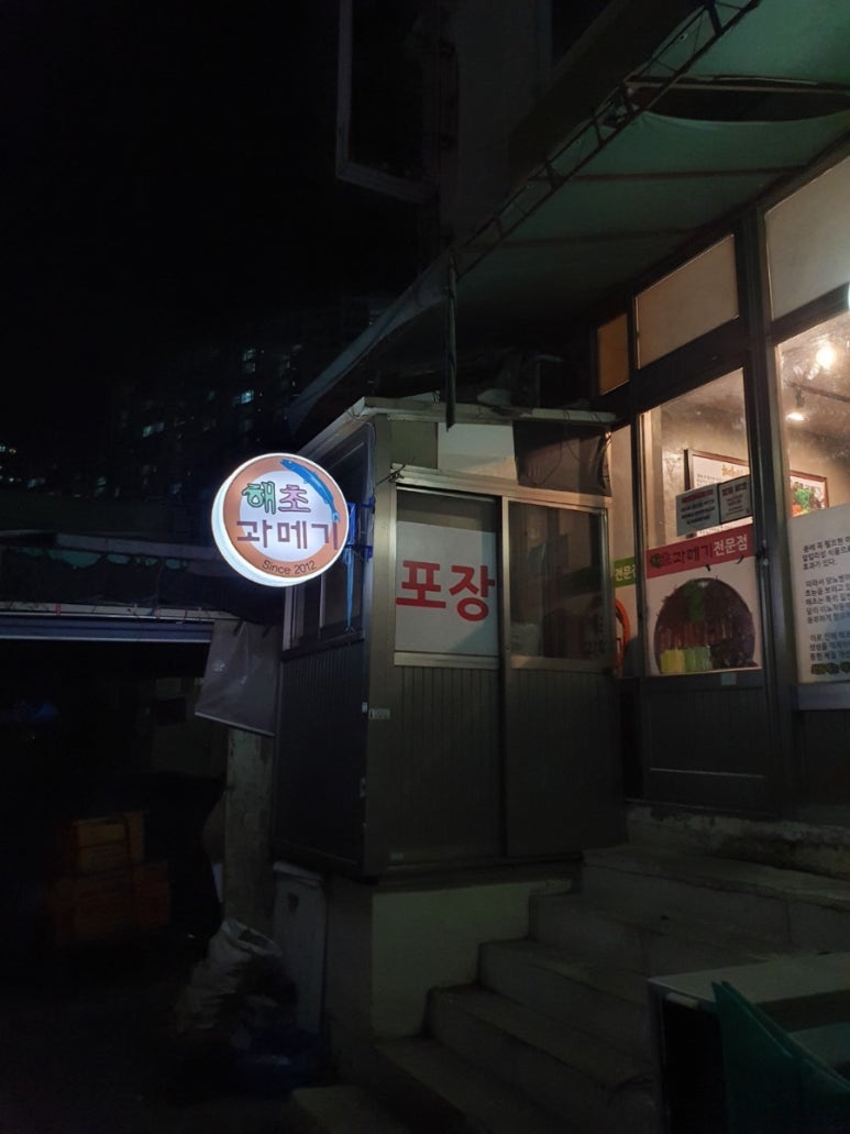 해초과메기 화명점 이미지