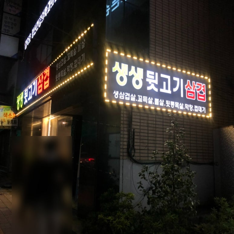생생뒷고기삼겹 이미지