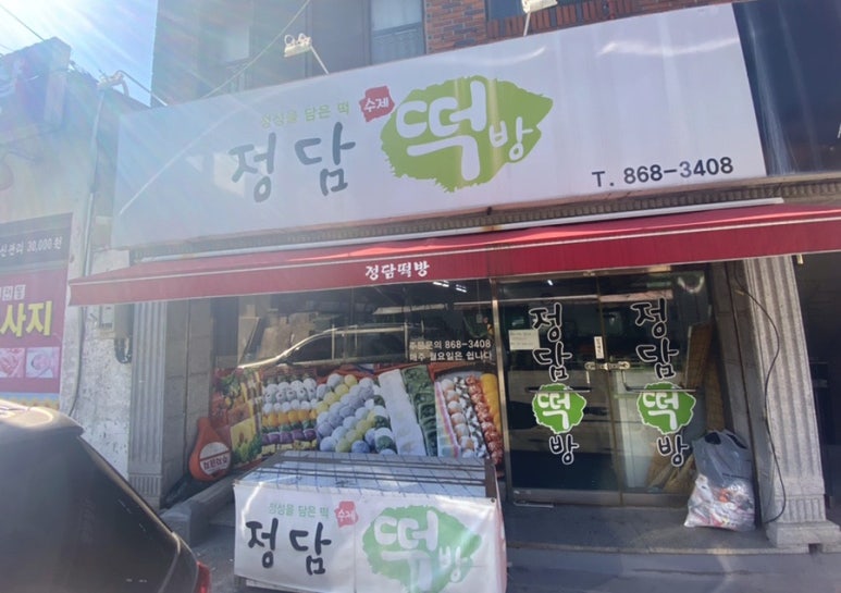 정담떡방 이미지