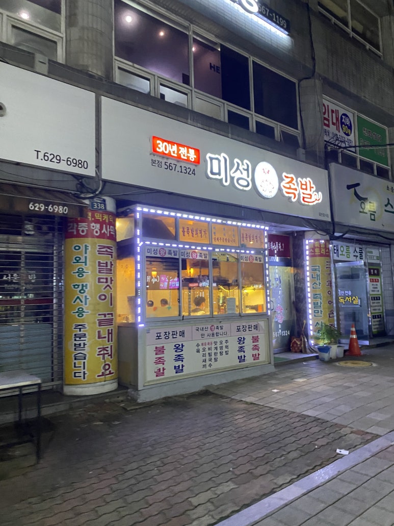 미성화족발 이미지