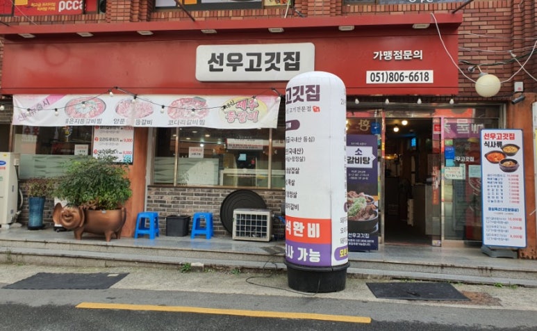 선우고깃집 이미지