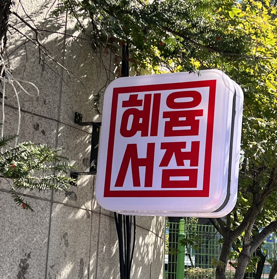 혜윰서점 이미지