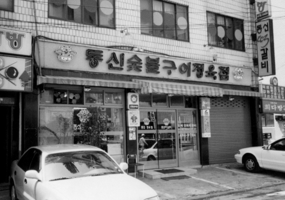 동신명가 이미지