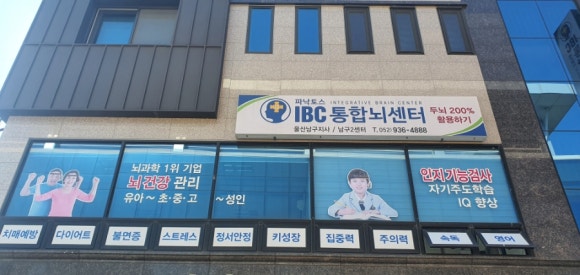 파낙토스통합뇌센터울산남구센터 이미지