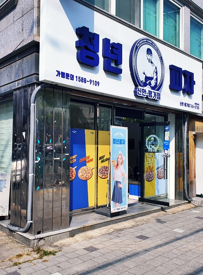 청년피자신안 이미지
