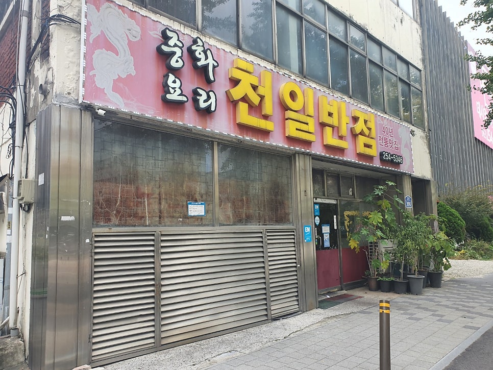 천일반점 이미지