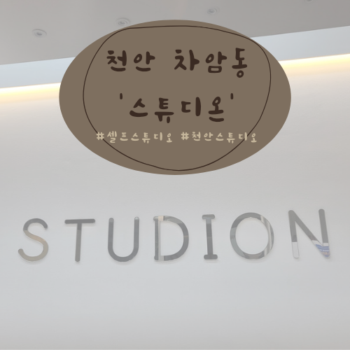 스튜디온 이미지