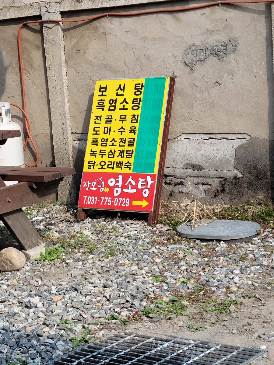 장모님염소탕 이미지