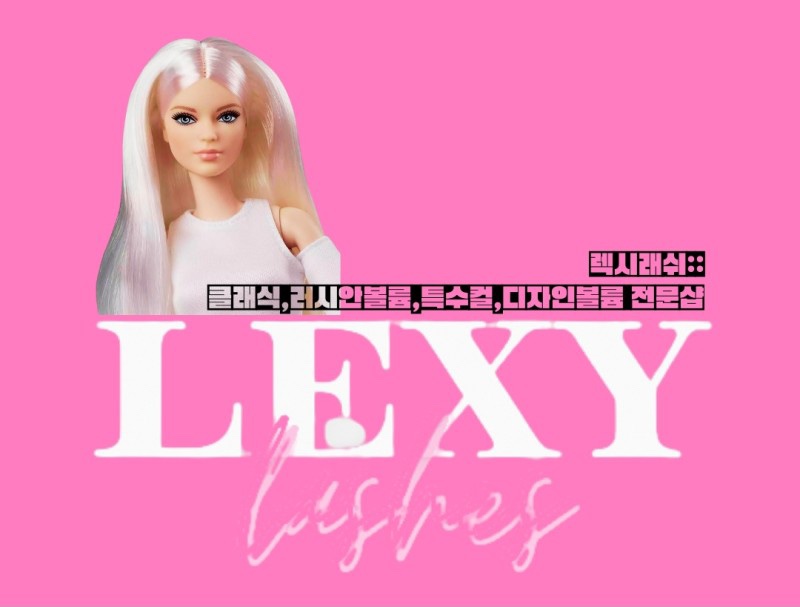 촘촘속눈썹&왁싱 이미지