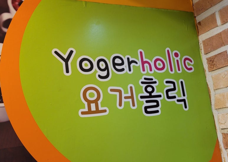 요거홀릭 이미지