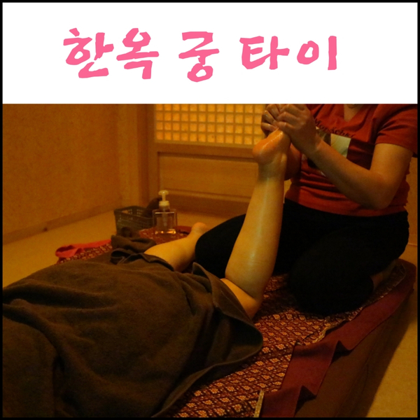 한옥궁타이 이미지