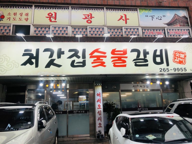 처갓집숯불갈비 이미지
