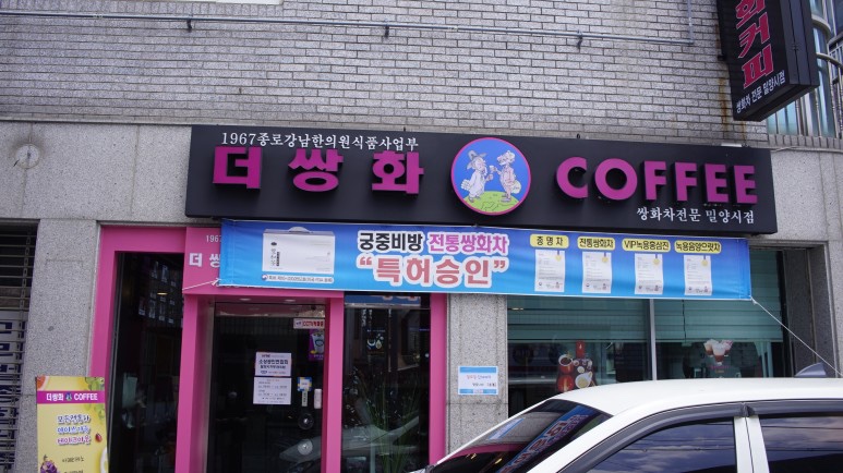 전통쌍화&커피 이미지