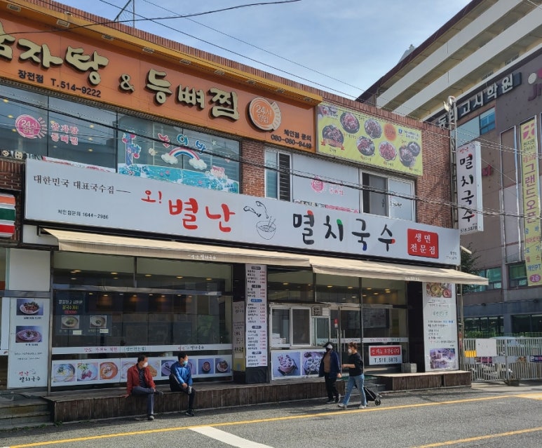오 별난 멸치국수 장전점 이미지