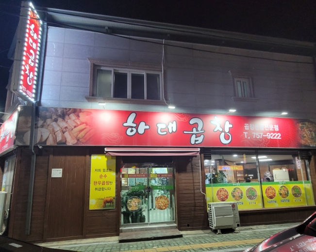 하대곱창 이미지