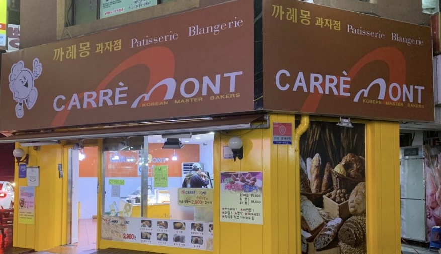 까레몽과자점 이미지