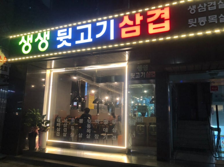 생생뒷고기삼겹 이미지