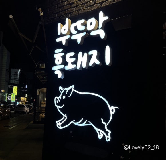 부뚜막흑돼지 이미지