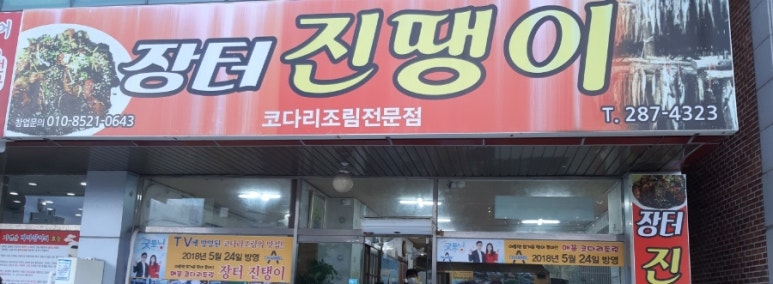 장터진땡이 이미지