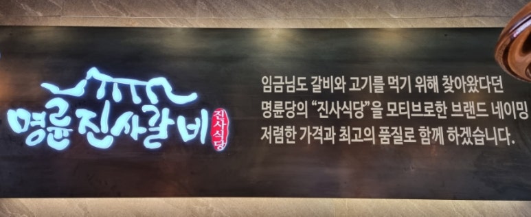 명륜진사갈비망우점 이미지