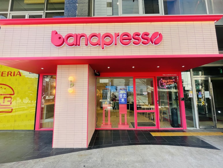 바나프레소 신촌로터리점 이미지