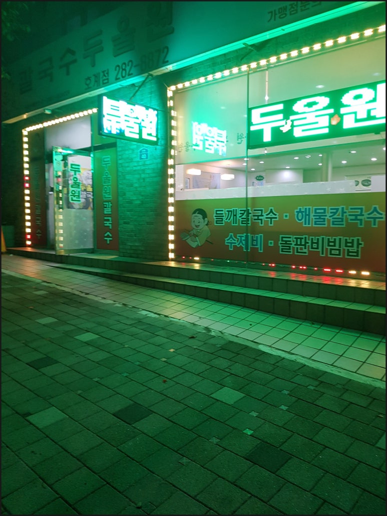 두울원칼국수(호계점) 이미지