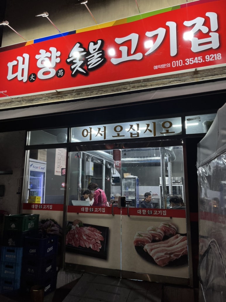 대향숯불고기집 이미지