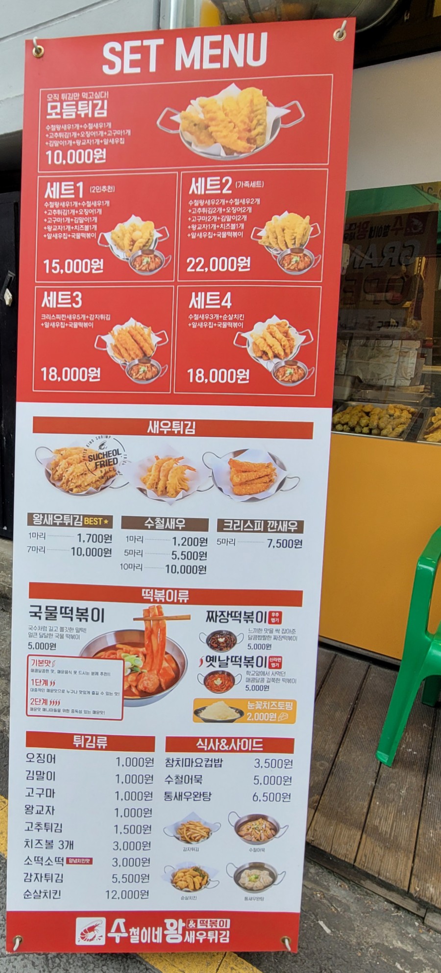 수철이네 왕새우튀김 봉천점 이미지