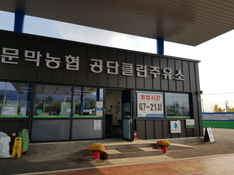 문막농협주유소 이미지
