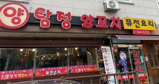 양탐정양꼬치 이미지