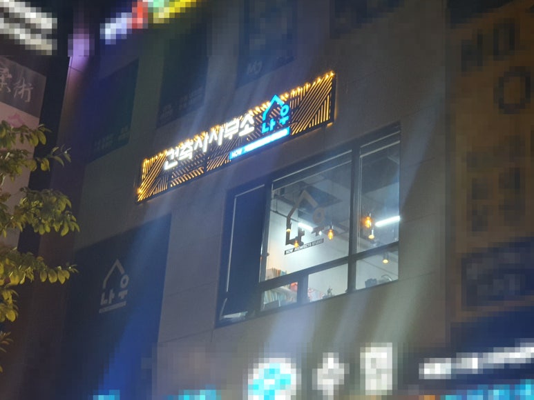 나우건축사사무소 이미지