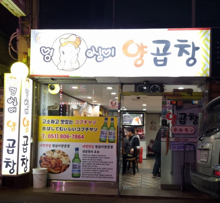 영심이양곱창 이미지