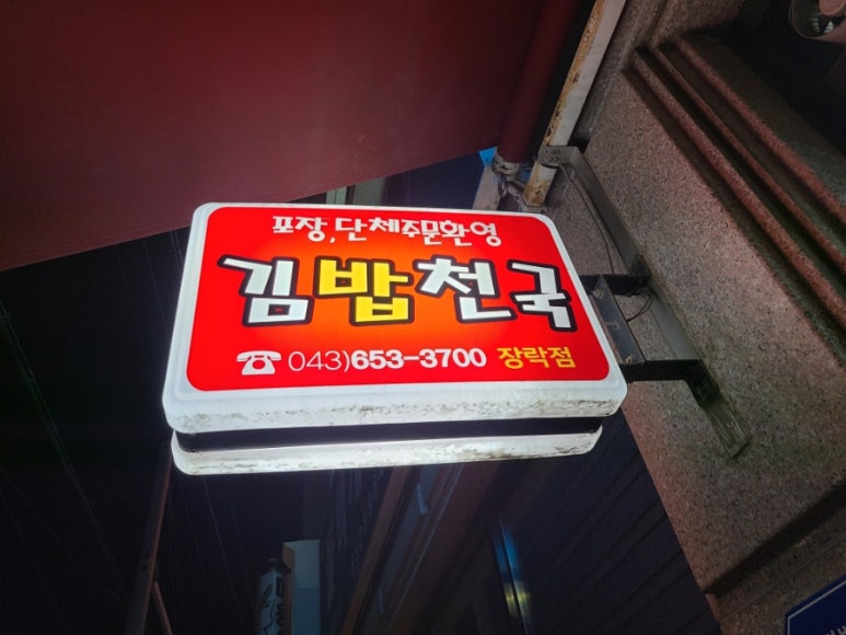 김밥천국장락점 이미지