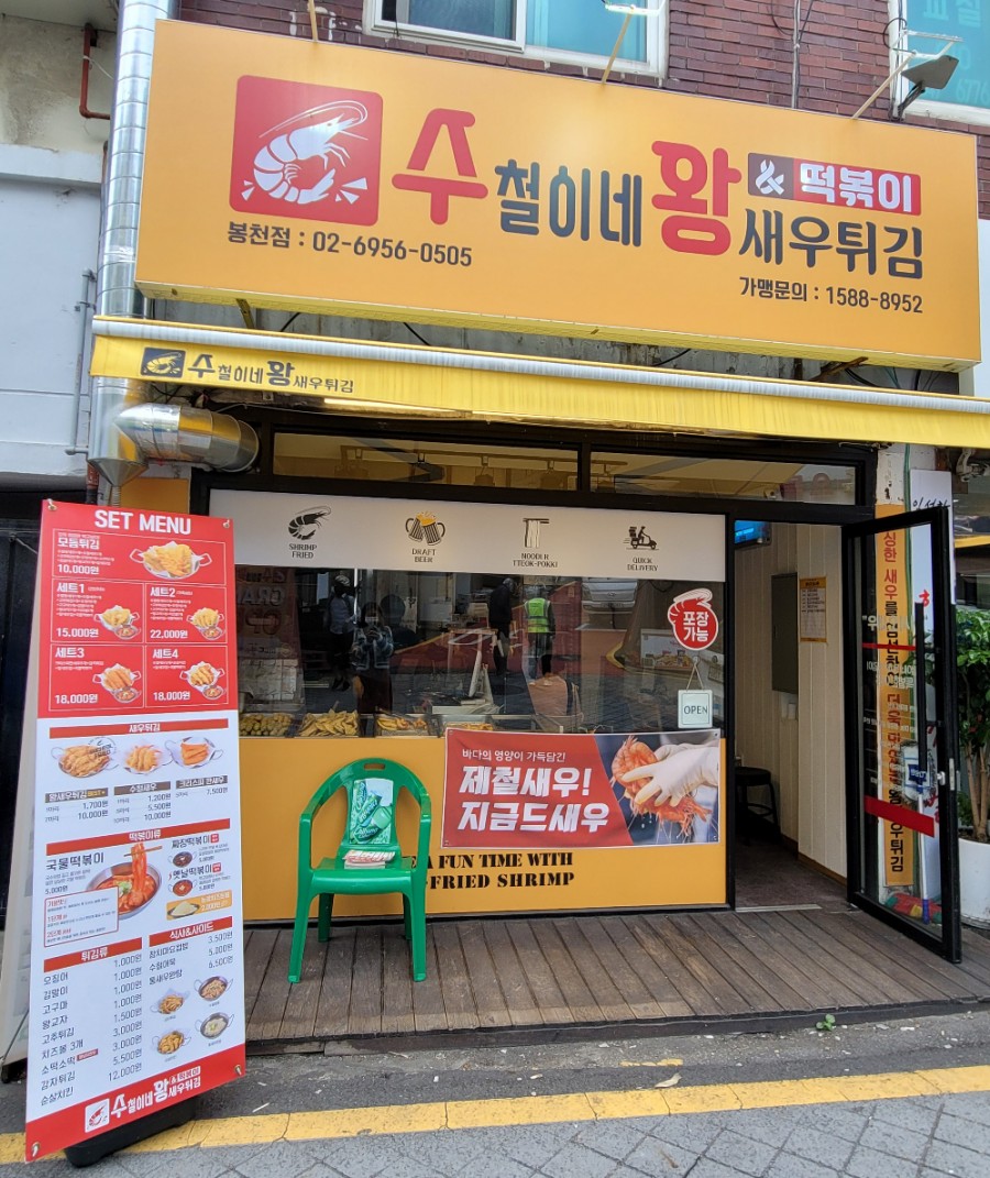 수철이네 왕새우튀김 봉천점 이미지