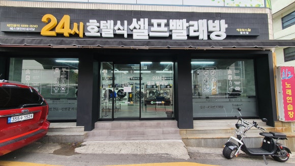 에코워시24평리 이미지